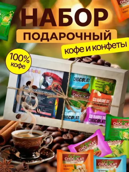 Omelie Подарочный набор конфет с кофе