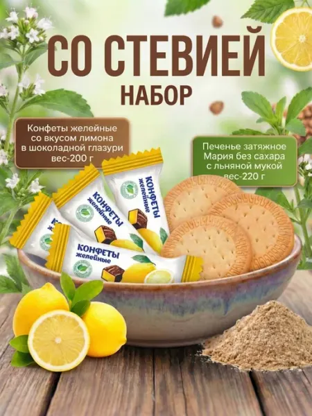 Omelie Набор затяжного печенье без сахара и конфет со стевией