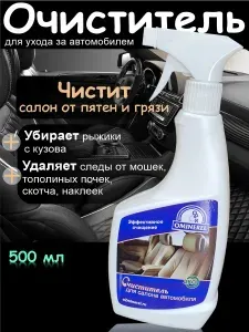 Очиститель Салона Автомобиля OMINEREL Спрей Чистящие средство 500мл.Пятновыводитель Эко