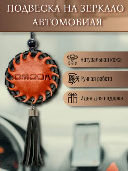 Подвеска на зеркало авто Omoda