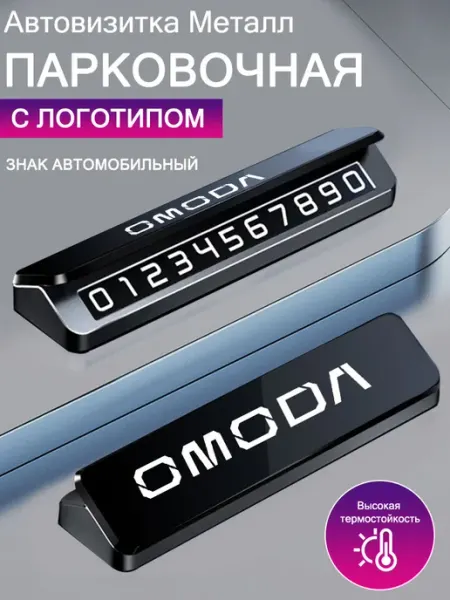 Автовизитка знаки аварийной остановки OMODA