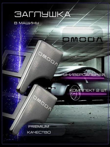 Omoda Заглушка автомобильная ремня безопасности Омода