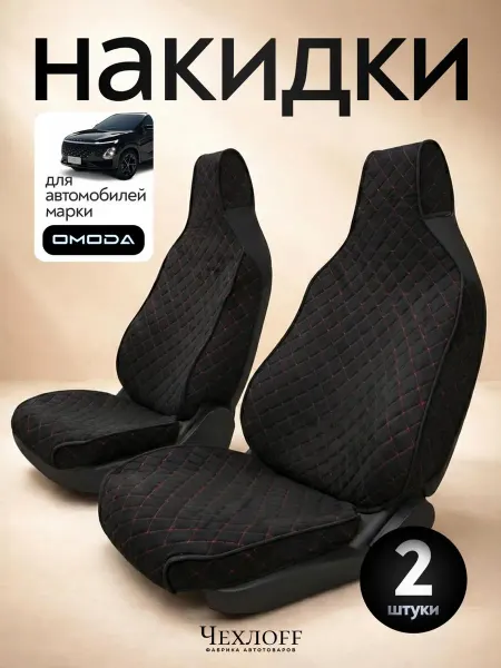 ЧехлоFF Спортивные накидки на передние сиденья автомобиля OMODA