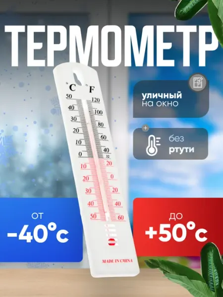 Сималенд Уличный термометр на окно спиртовой
