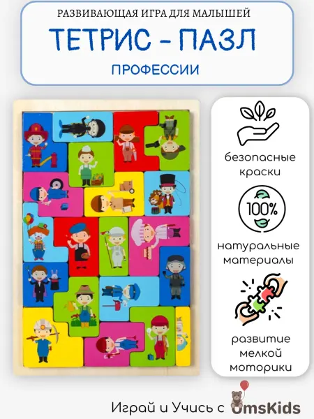 OmsKids Развивающая игрушка головоломка тетрис деревянный Профессии