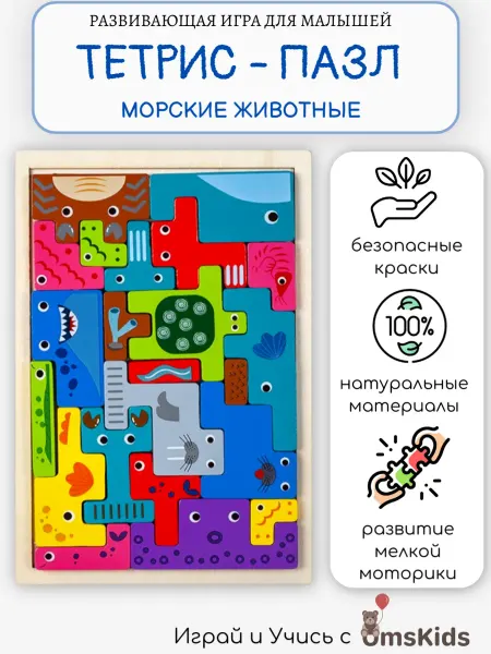 OmsKids Развивающая игрушка тетрис деревянный морские животные