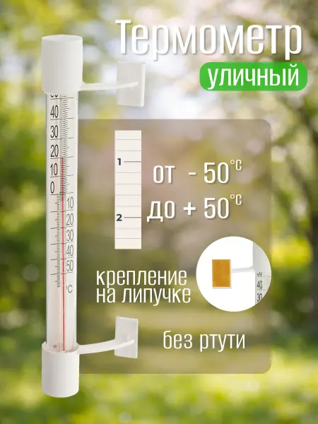 Сималенд Термометр оконный уличный спиртовой