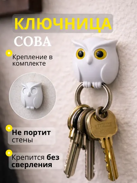 ONDAMARIL2 Ключница самоклеящийся настенный Сова
