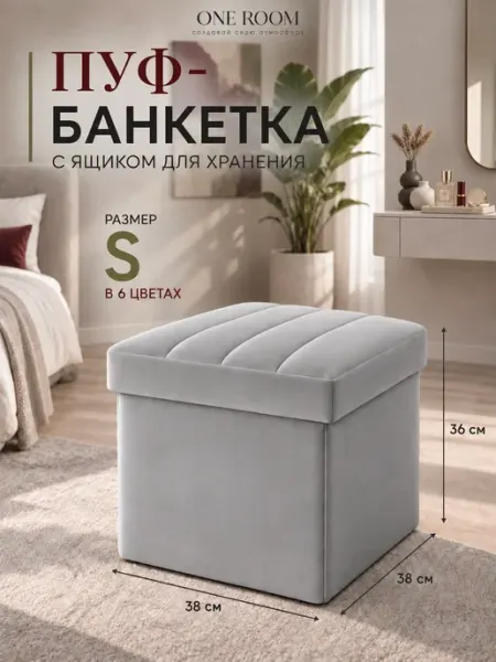 ONE ROOM Пуфик S складной с местом для хранения