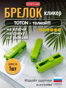 Брелок для ключей антистресс игрушка кликер-сувенир SPORTO.ONE