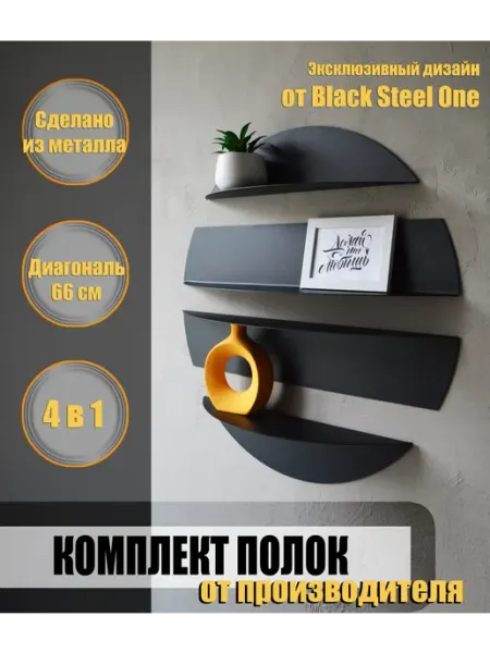 Black Steel One Полка металлическая черная лофт