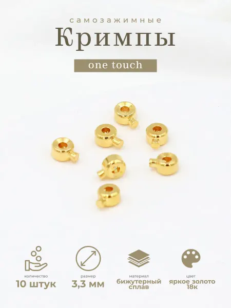 Делаю красиво Кримпы для бижутерии самозажимные one touch