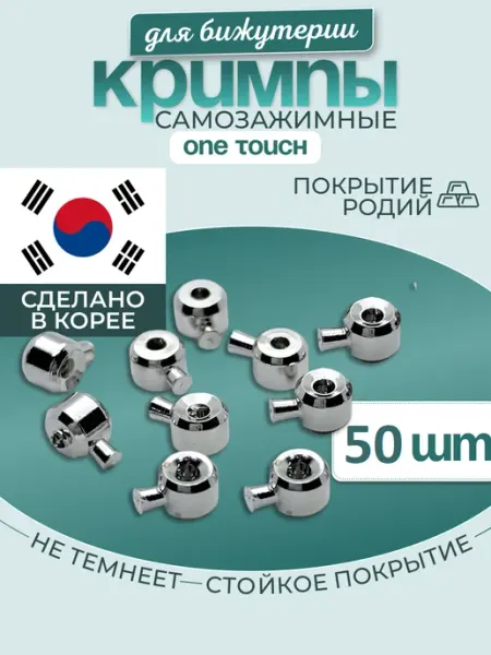 МастерАрт Кримпы самозажимные ONE TOUCH для бижутерии
