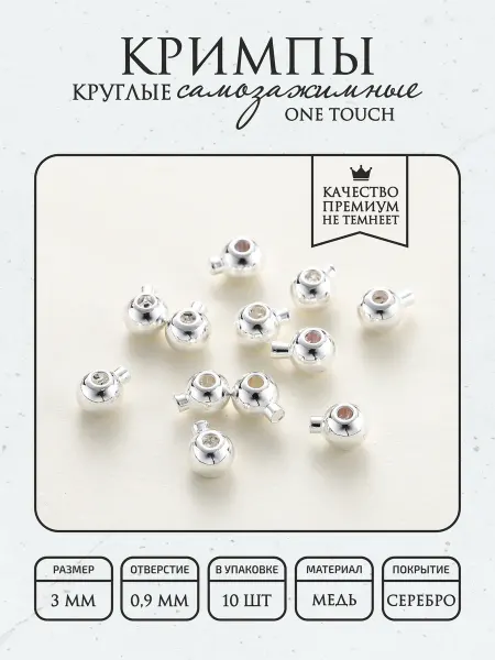ПОЗОЛОТА shop Кримпы круглые самозажимные One Touch 10 шт, гальв. покрытие
