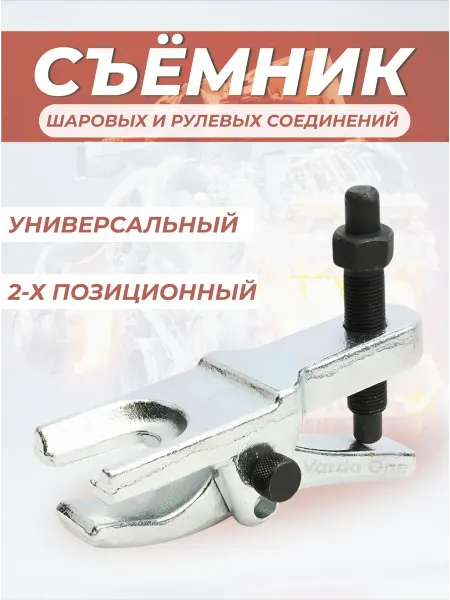 Varda One Съемник рулевых тяг и шаровых опор автомобильный
