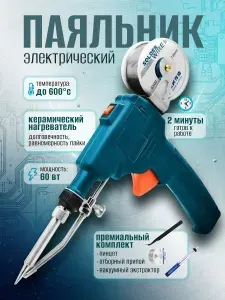 Паяльник электрический пистолетный с подачей олова