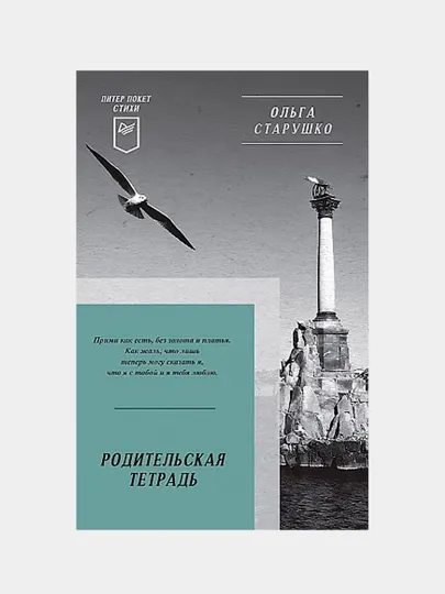 Родительская тетрадь. Стихи, Старушко Ольга