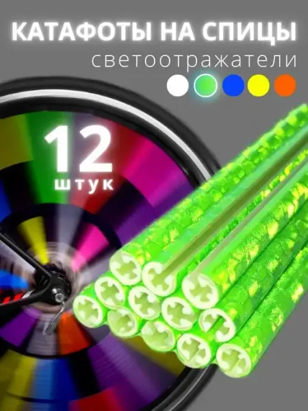 OneClick Shop Катафот на спицы аксессуары для велосипеда