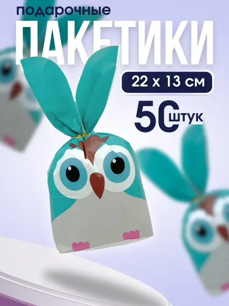 OneClick Shop Маленькие пакетики для сладостей в детский сад