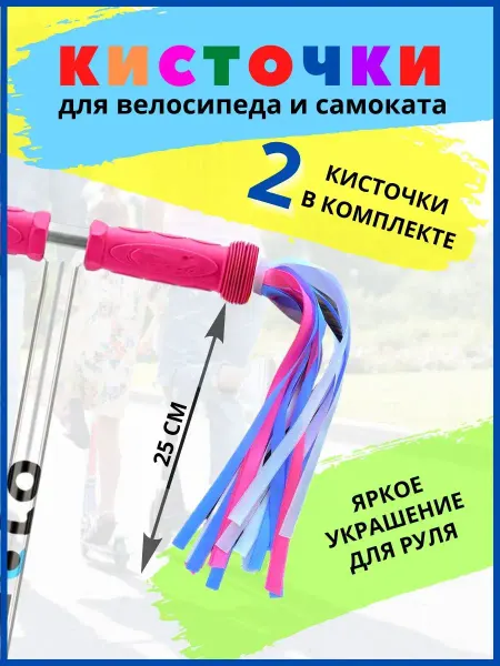 OneClick Shop Украшение ленточки аксессуар для велосипеда самоката