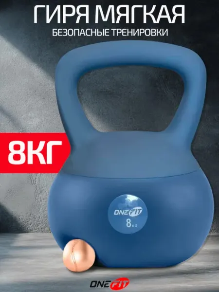OneFit Гиря спортивная мягкая 12 кг