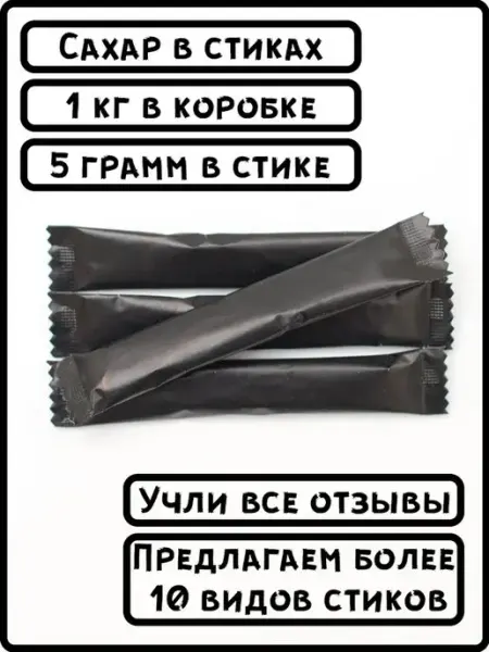 ООО СахарОк Порционный сахар в стиках по 5 гр черный 1 кг