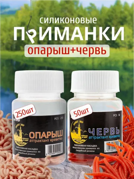 Силиконовые приманки для рыбалки набор опарыш и червь