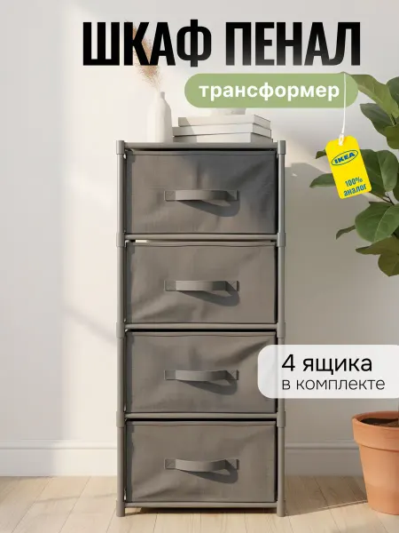OneMall Шкаф пенал с ящиками складной трансформер
