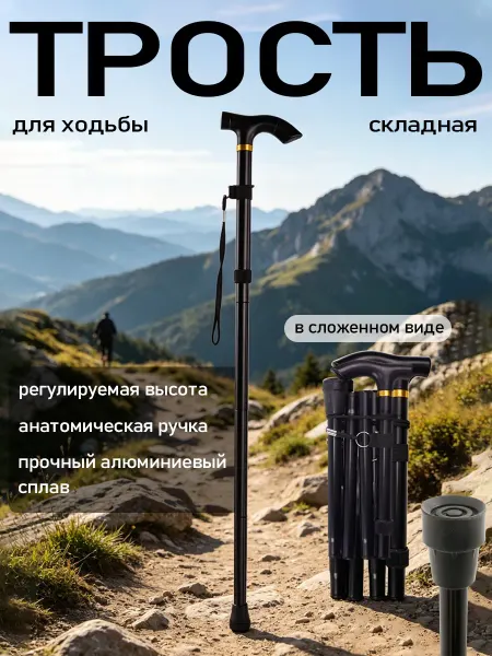 Трость опорная для ходьбы телескопическая складная