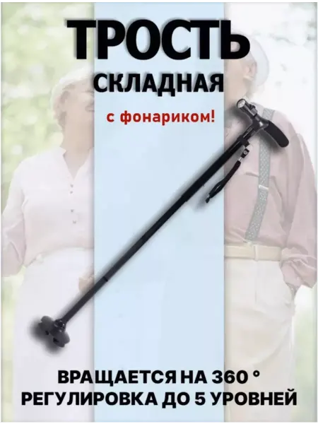 Трости Трость складная опорная с фонариком