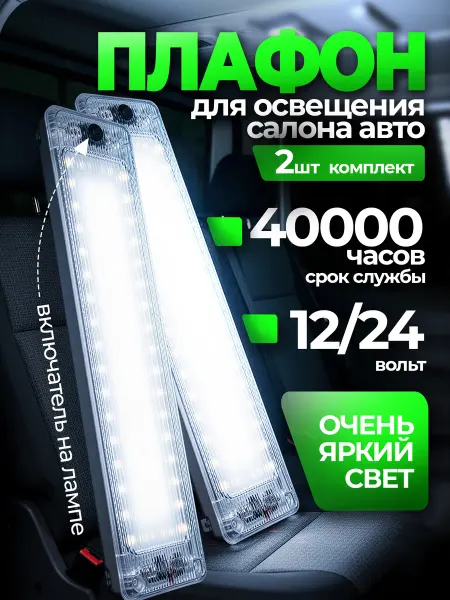 OneVitalet Автомобильный светильник плафон салона в авто комплект 2шт