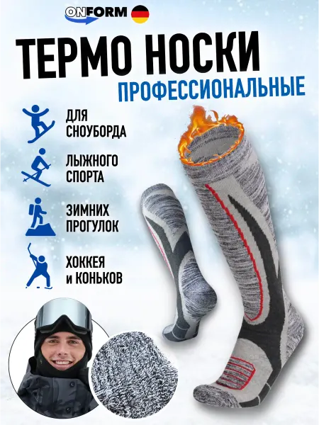 OnForm Термоноски теплые зимние гольфы для лыж и сноуборда