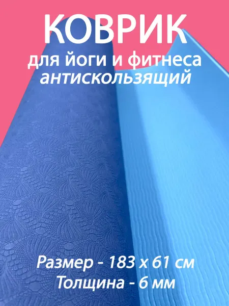 ONHILLSPORT Коврик для йоги и фитнеса нескользящий