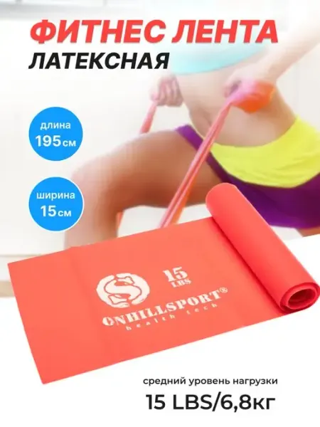ONHILLSPORT Эспандер ленточный резиновый для фитнеса тренировок йоги