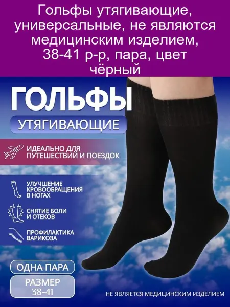 ONLITOP Утягивающие гольфы черные 38-41 р-р пара универсальные