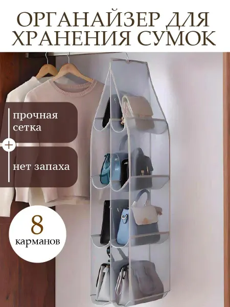 Органайзер для сумок Органайзер подвесной для хранения сумок в шкаф