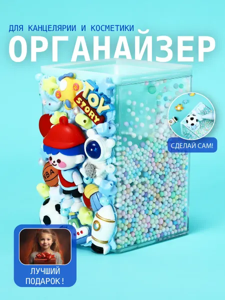Набор для творчества органайзер подставка сделай сам