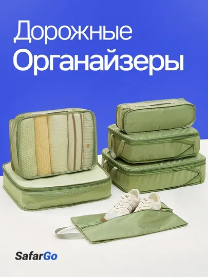 Комплект органайзеров для путешествий, хранения и сортировки в чемодан