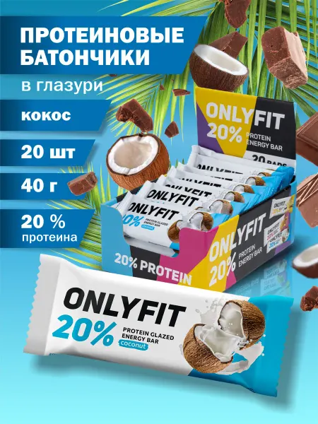 Onlyfit Протеиновые батончики Кокос 20шт