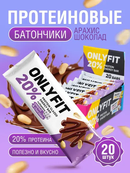 Onlyfit Протеиновые батончики в шоколаде без сахара Арахис 20 шт