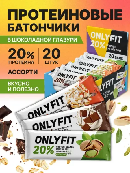 Onlyfit Протеиновые батончики без сахара в шоколаде Ассорти 20 шт