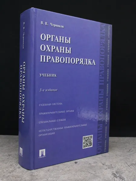 ПРОСПЕКТ Органы охраны правопорядка. Учебник