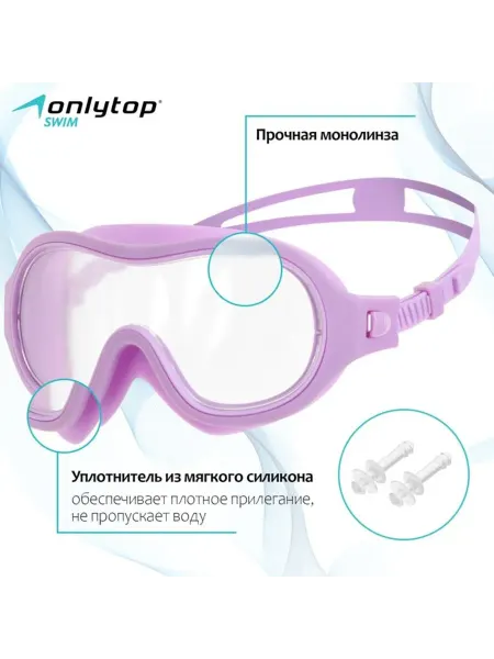 Onlytop Детская маска для плавания с берушами, сиреневая