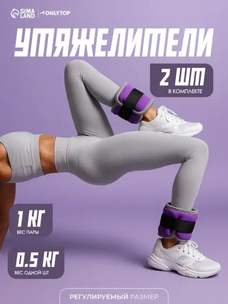 Onlytop Утяжелители для рук и ног