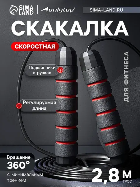 Onlytop Скакалка спортивная скоростная