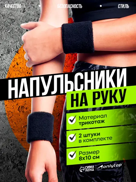 Onlytop Напульсник спортивный на запястье для рук