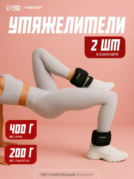 Onlytop Утяжелители для ног и рук спортивные