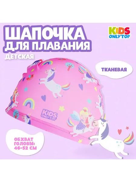Onlytop Шапочка для плавания тканевая, обхват 54-60 см