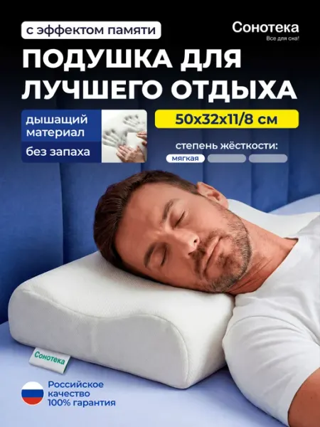 Сонотека Подушка ортопедическая с эффектом памяти