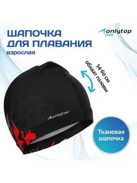 Onlytop Шапочка для плавания взрослая тканевая, обхват 54-60 см